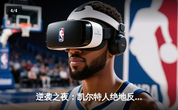 逆袭之夜：凯尔特人绝地反击加时险胜，塔图姆狂砍42分创纪录 - 4