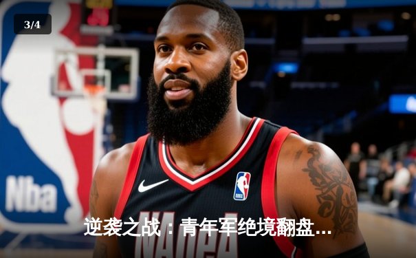 逆袭之战：青年军绝境翻盘，加时鏖战勇夺市锦标赛冠军 - 3