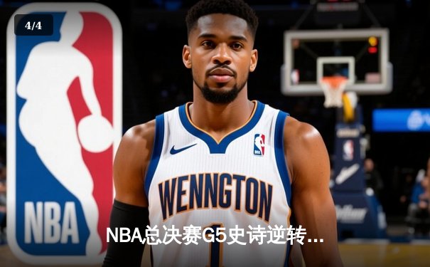 NBA总决赛G5史诗逆转：雄鹿加时险胜太阳，字母哥50分创历史 - 4