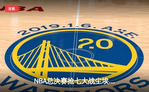NBA总决赛抢七大战尘埃落定，丹佛掘金力克热火首夺总冠军
