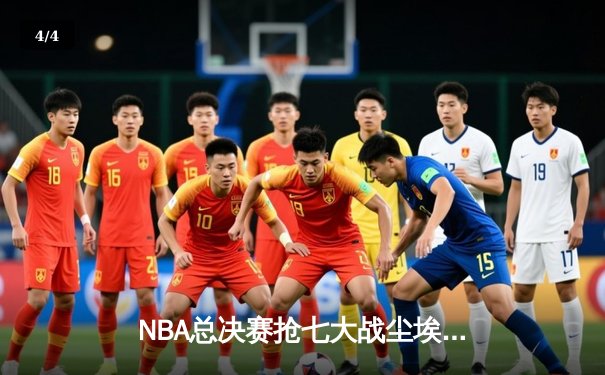 NBA总决赛抢七大战尘埃落定，丹佛掘金力克热火首夺总冠军 - 4