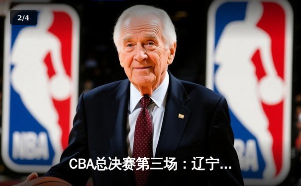 CBA总决赛第三场：辽宁队加时险胜广东，赵继伟关键三分锁定胜局 - 2