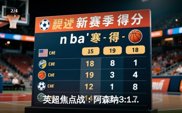 英超焦点战：阿森纳3:1逆转曼联，萨卡传射建功 - 2