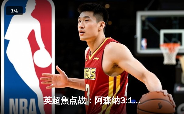 英超焦点战：阿森纳3:1逆转曼联，萨卡传射建功 - 3