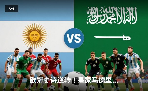 欧冠史诗逆转！皇家马德里补时连入两球3-1力克拜仁慕尼黑晋级决赛 - 3