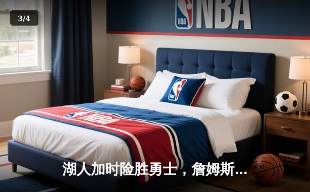 湖人加时险胜勇士，詹姆斯关键三分锁定胜局 - 3