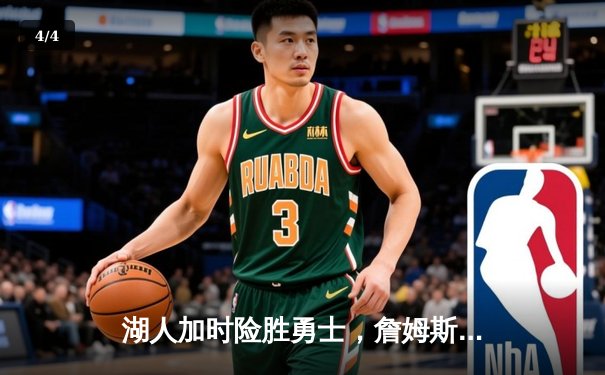 湖人加时险胜勇士，詹姆斯关键三分锁定胜局 - 4