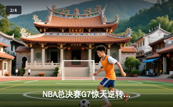 NBA总决赛G7惊天逆转：丹佛掘金加时险胜迈阿密热火，约基奇三双封王 - 2