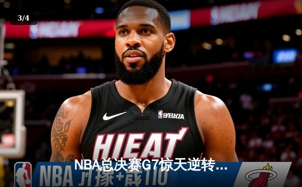 NBA总决赛G7惊天逆转：丹佛掘金加时险胜迈阿密热火，约基奇三双封王 - 3