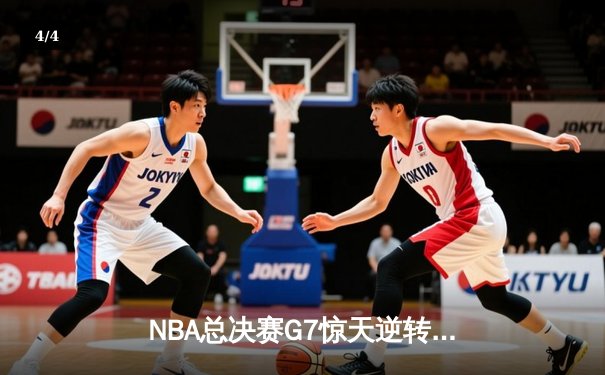 NBA总决赛G7惊天逆转：丹佛掘金加时险胜迈阿密热火，约基奇三双封王 - 4